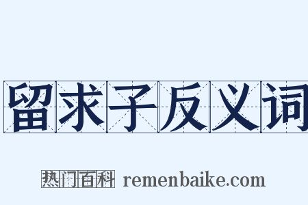 留求子反义词是什么意思的图片